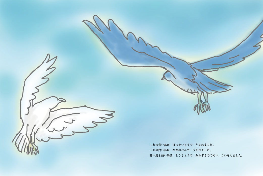 青い鳥と白い鳥：3-4