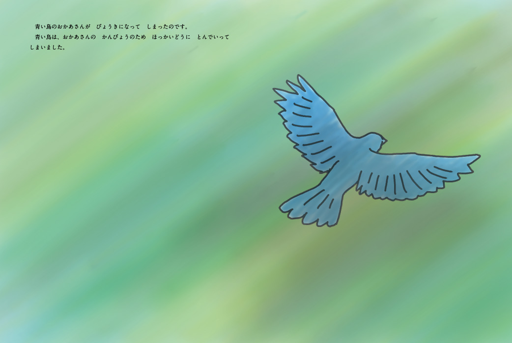 青い鳥と白い鳥：15-16